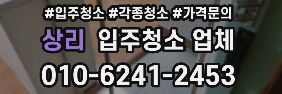 상리 입주청소 업체