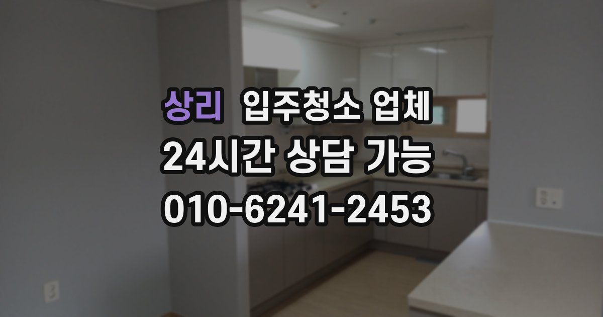 상리 입주청소 업체