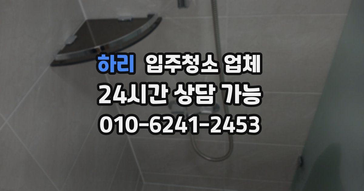 하리 입주청소 업체