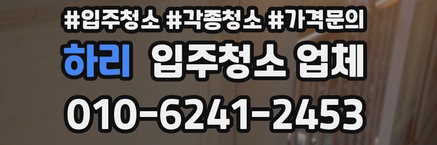 하리 입주청소 업체