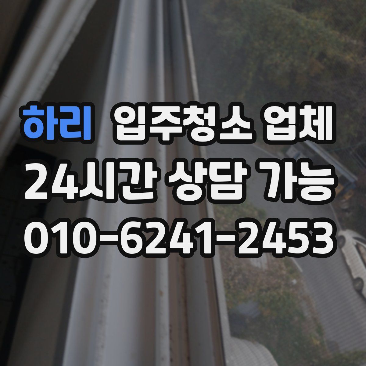 하리 입주청소 업체