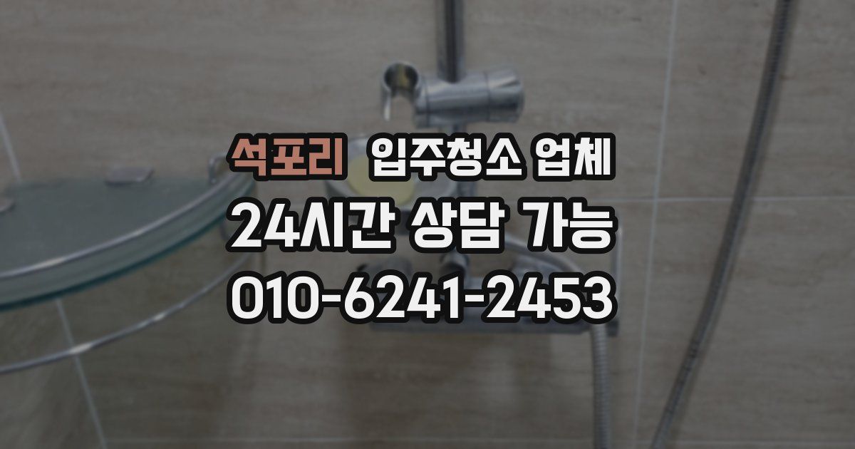 석포리 입주청소 업체