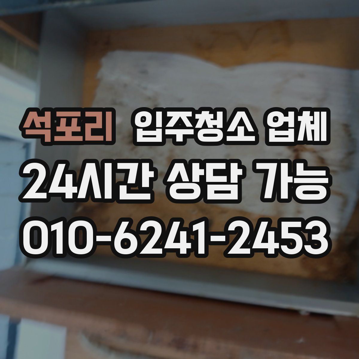 석포리 입주청소 업체