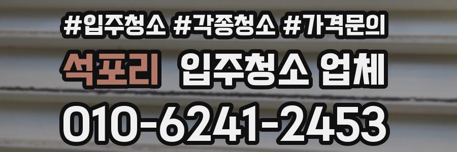 석포리 입주청소 업체