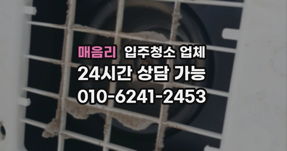매음리 입주청소 업체