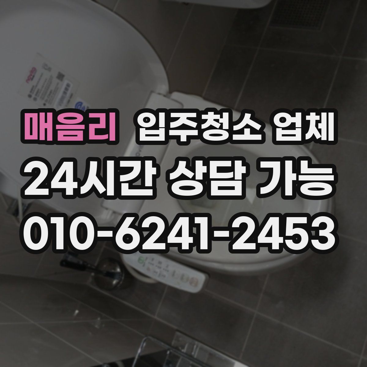 매음리 입주청소 업체