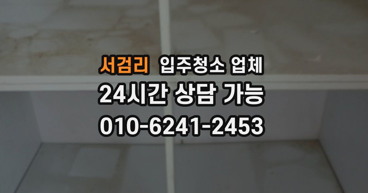 서검리 입주청소 업체