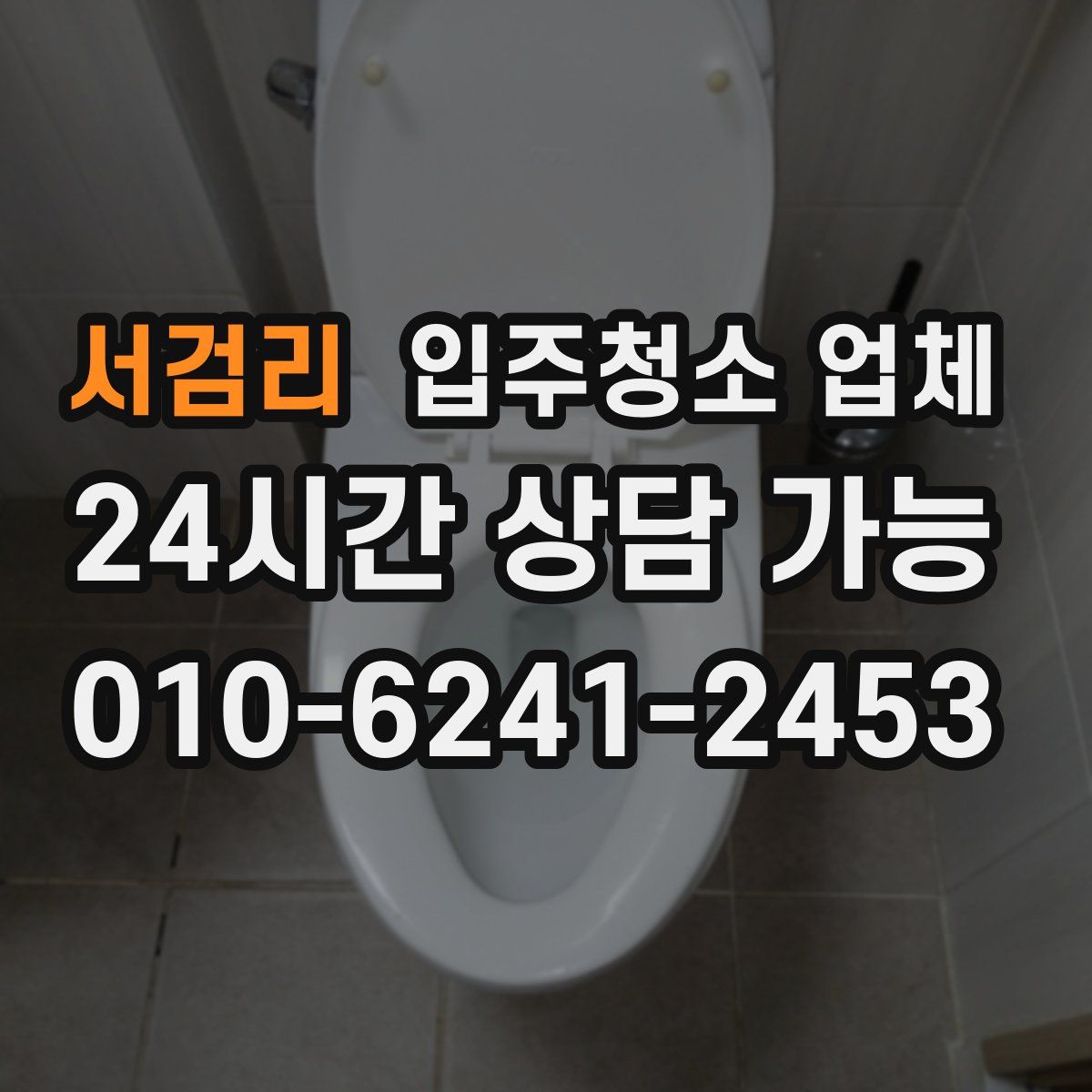 서검리 입주청소 업체