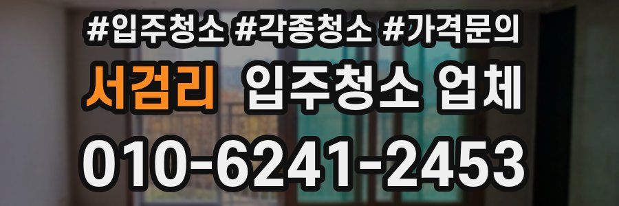 서검리 입주청소 업체