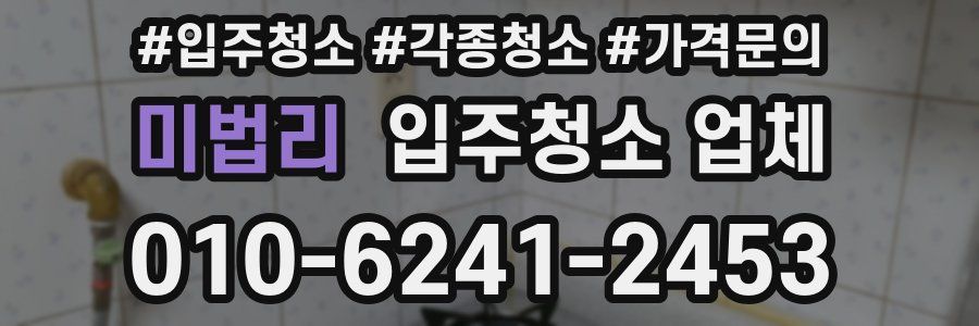 미법리 입주청소 업체
