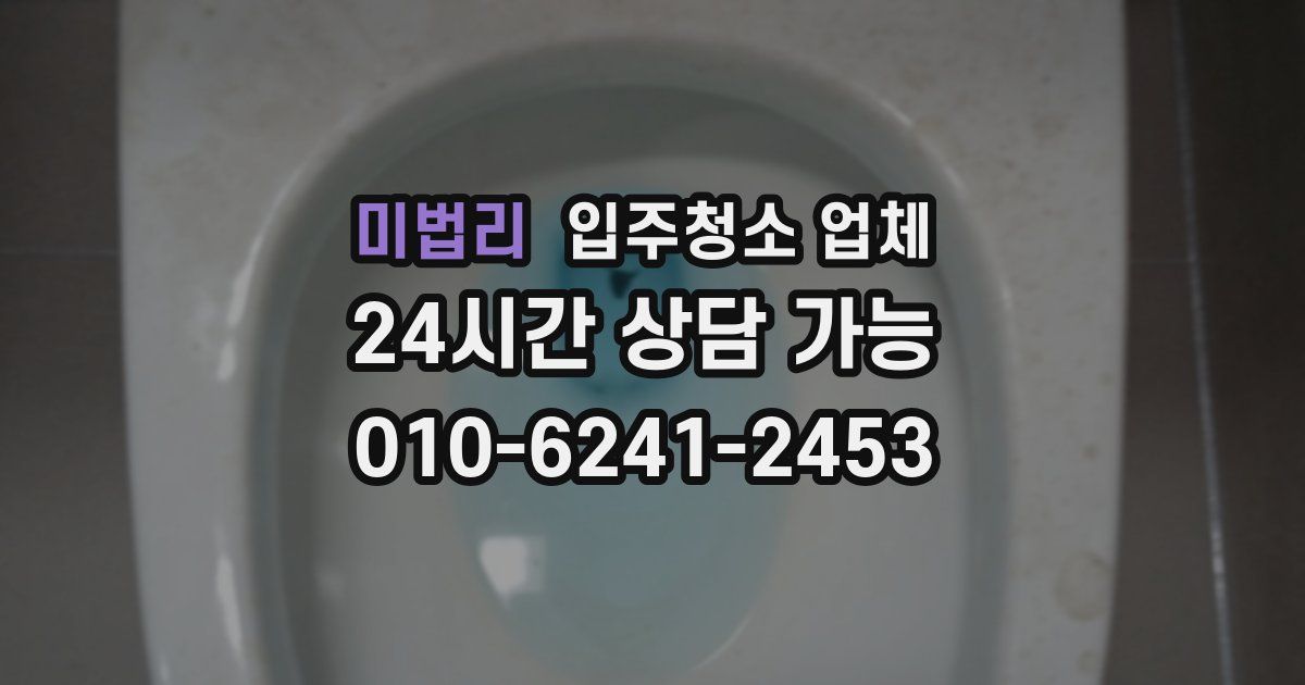 미법리 입주청소 업체