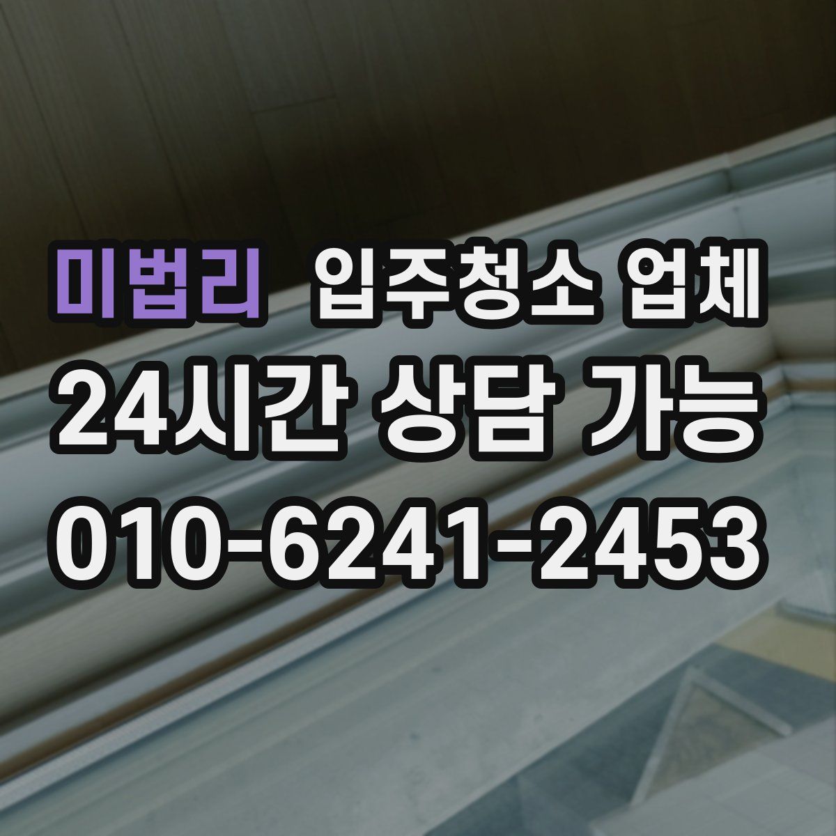 미법리 입주청소 업체
