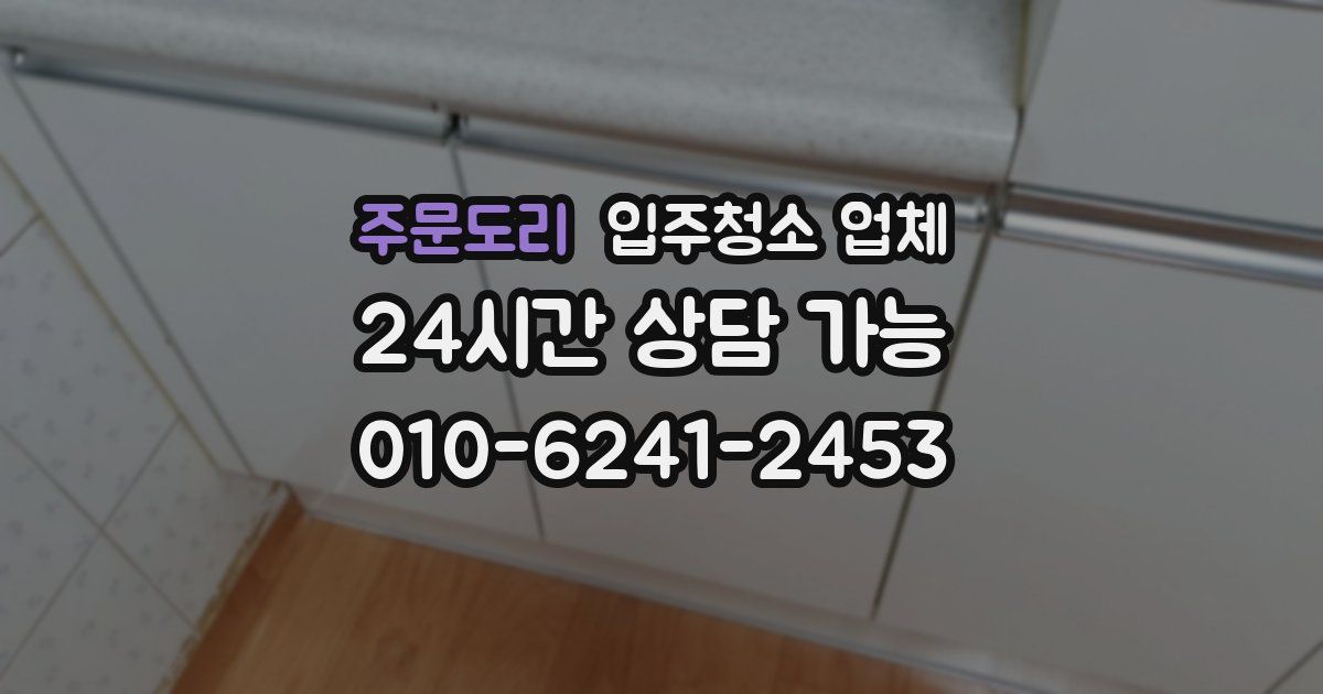 주문도리 입주청소 업체