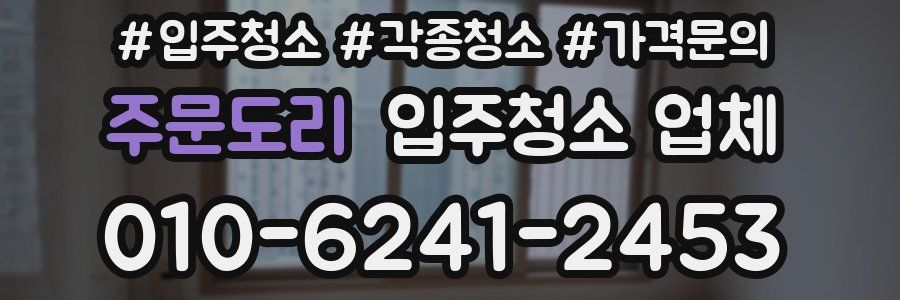 주문도리 입주청소 업체