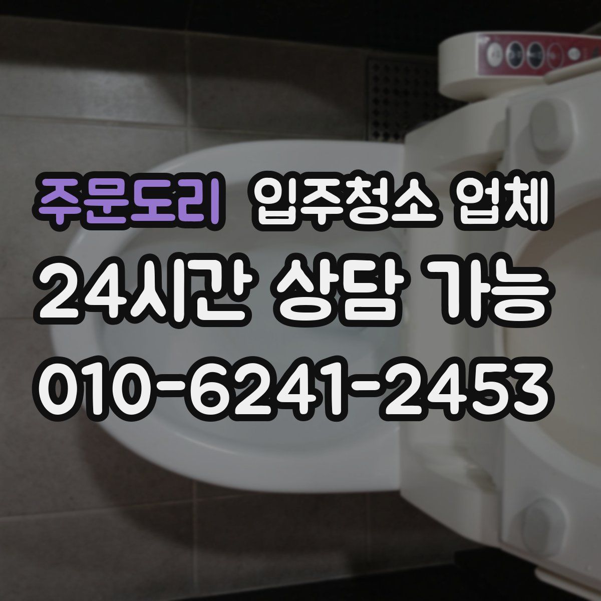 주문도리 입주청소 업체
