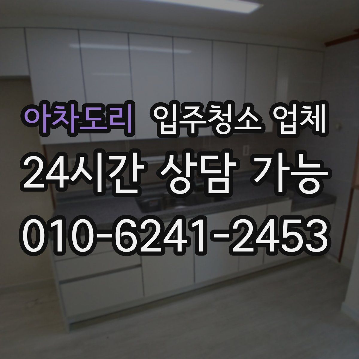아차도리 입주청소 업체