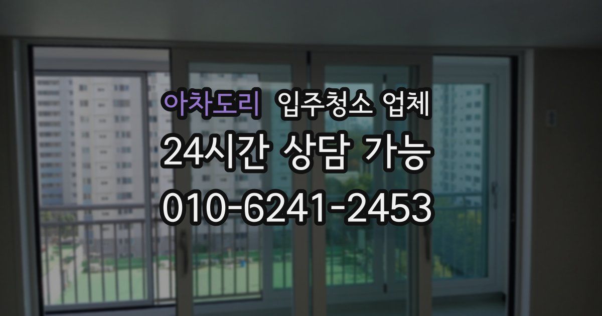 아차도리 입주청소 업체