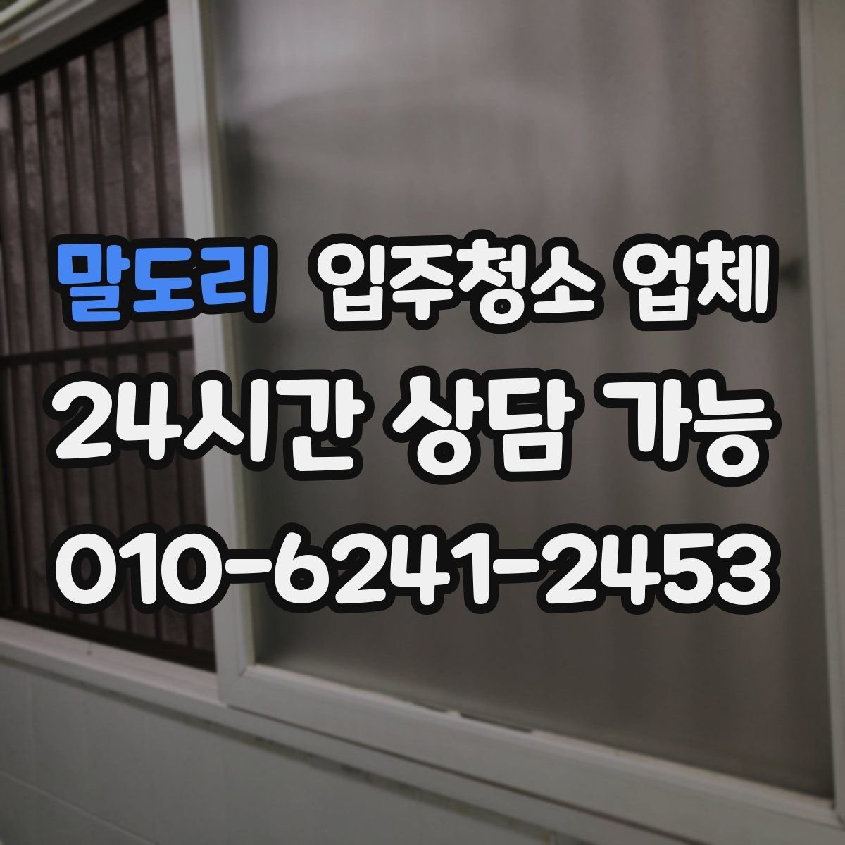 말도리 입주청소 업체