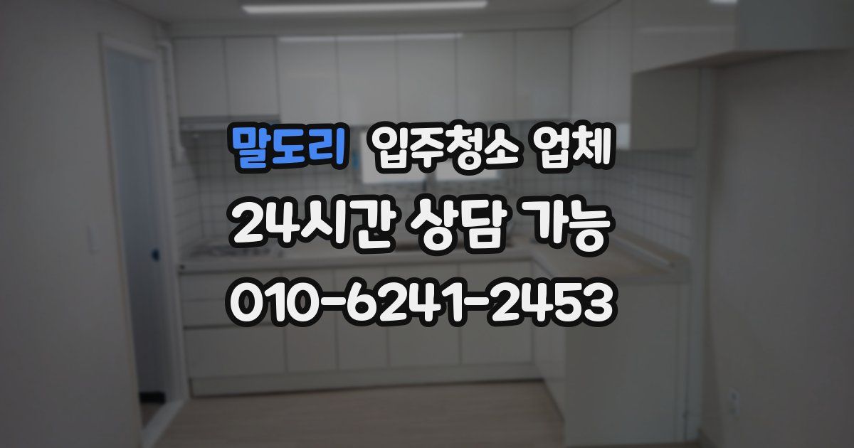 말도리 입주청소 업체