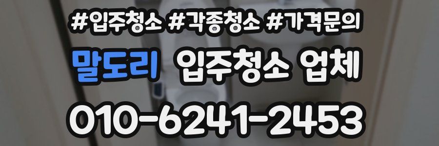 말도리 입주청소 업체