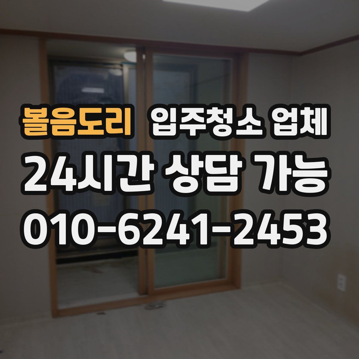 볼음도리 입주청소 업체
