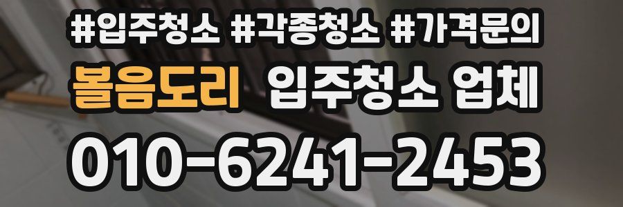 볼음도리 입주청소 업체