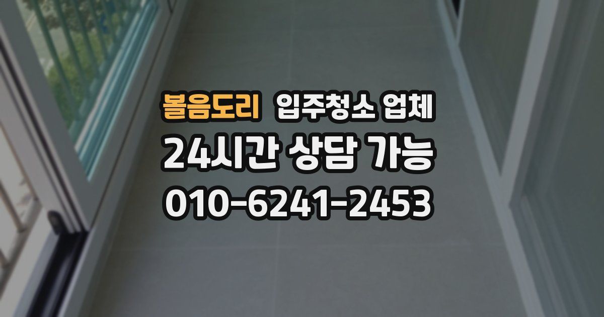 볼음도리 입주청소 업체