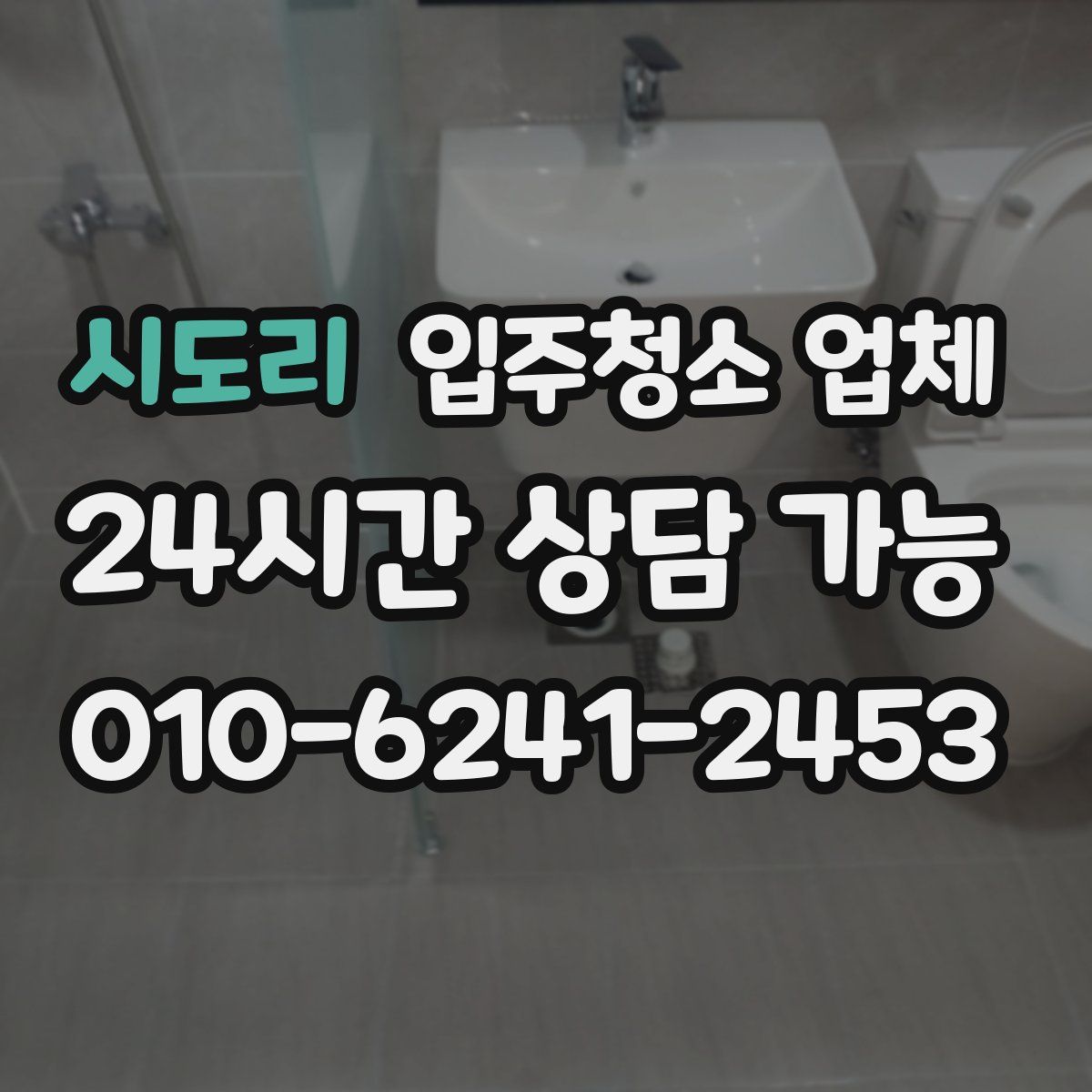 시도리 입주청소 업체