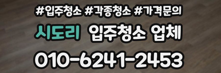 시도리 입주청소 업체