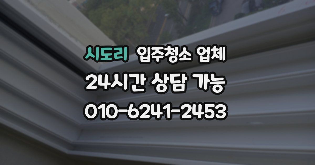 시도리 입주청소 업체