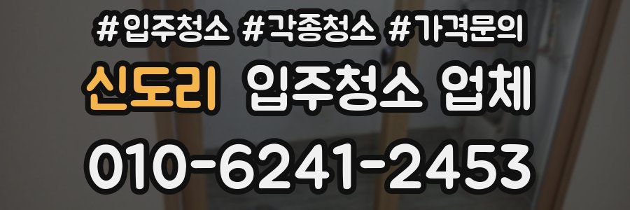 신도리 입주청소 업체