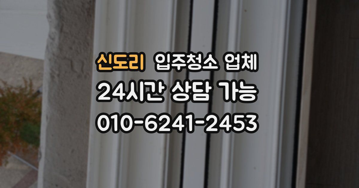 신도리 입주청소 업체