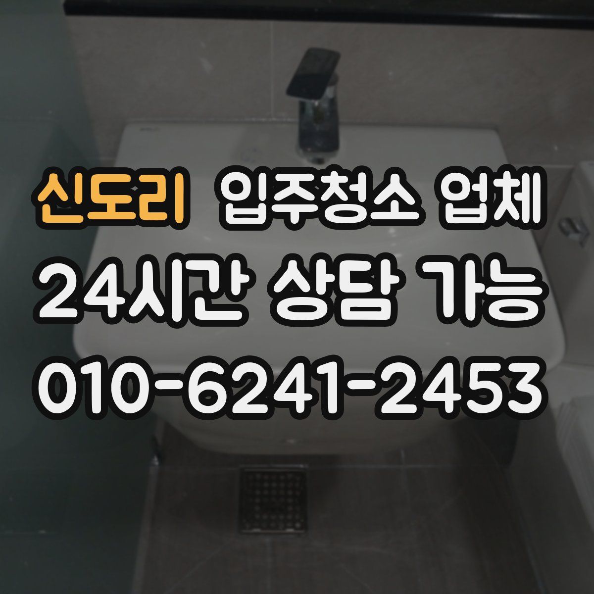 신도리 입주청소 업체