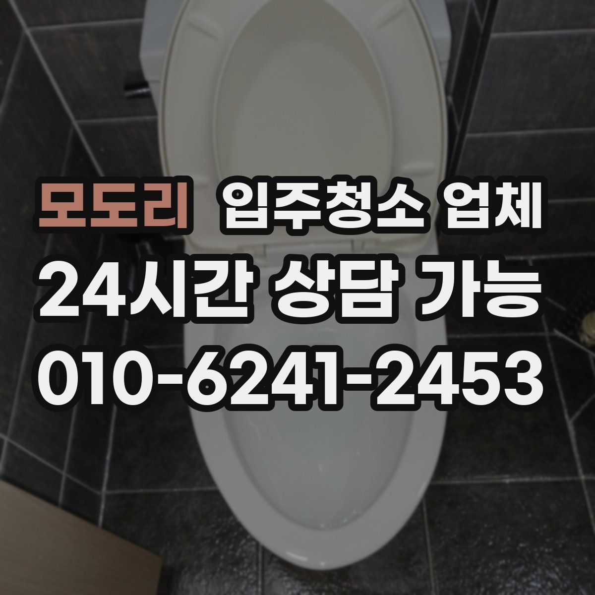 모도리 입주청소 업체