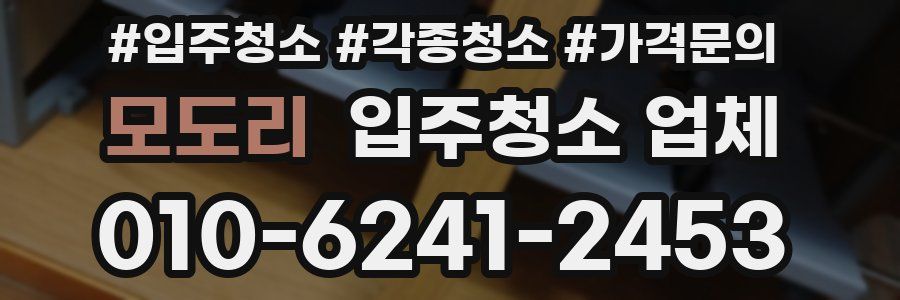 모도리 입주청소 업체