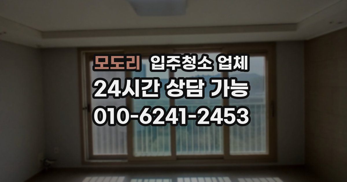 모도리 입주청소 업체