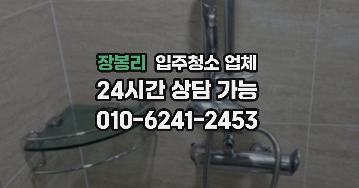 장봉리 입주청소 업체
