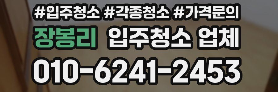 장봉리 입주청소 업체