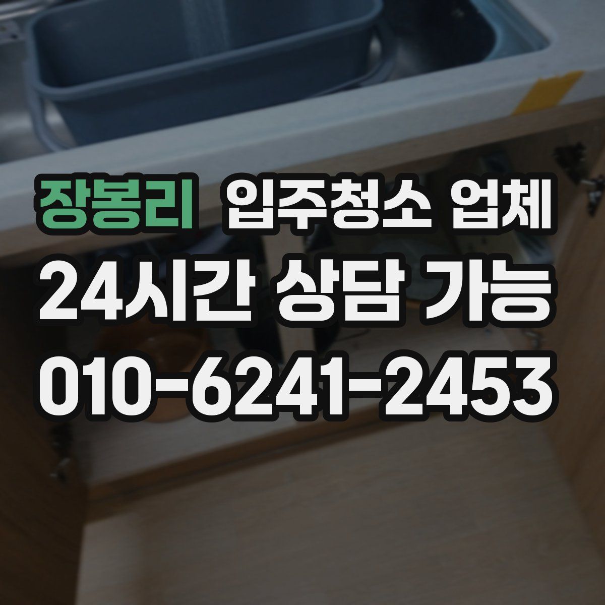 장봉리 입주청소 업체
