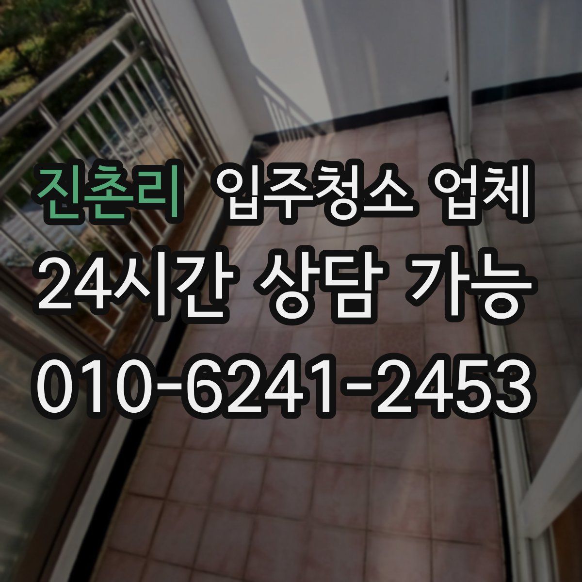 진촌리 입주청소 업체