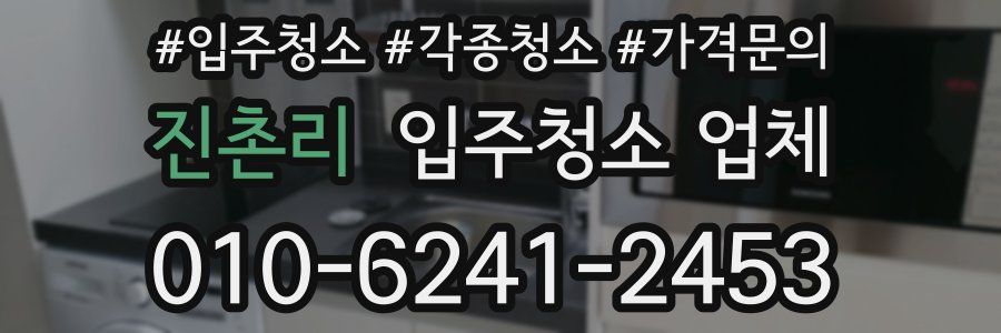 진촌리 입주청소 업체