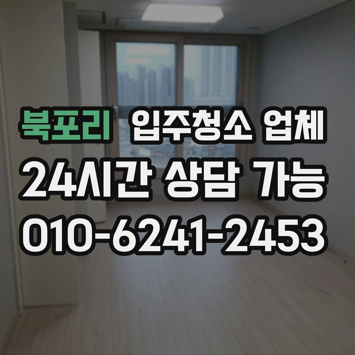 북포리 입주청소 업체
