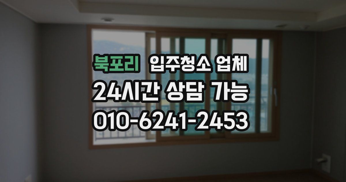 북포리 입주청소 업체