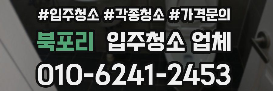 북포리 입주청소 업체