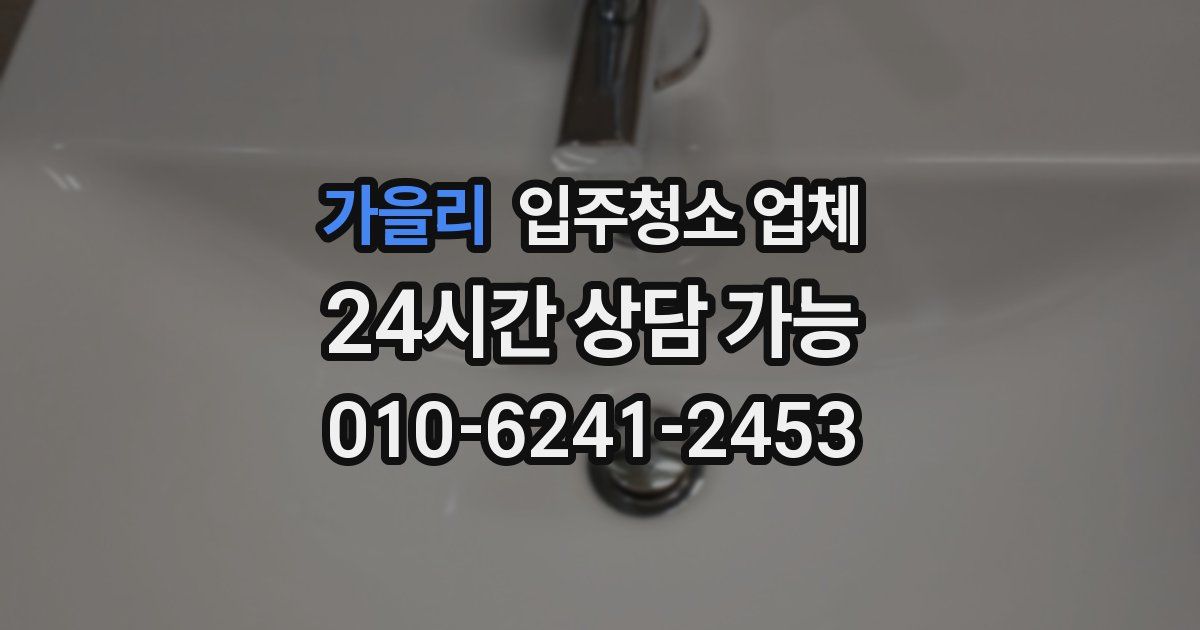 가을리 입주청소 업체