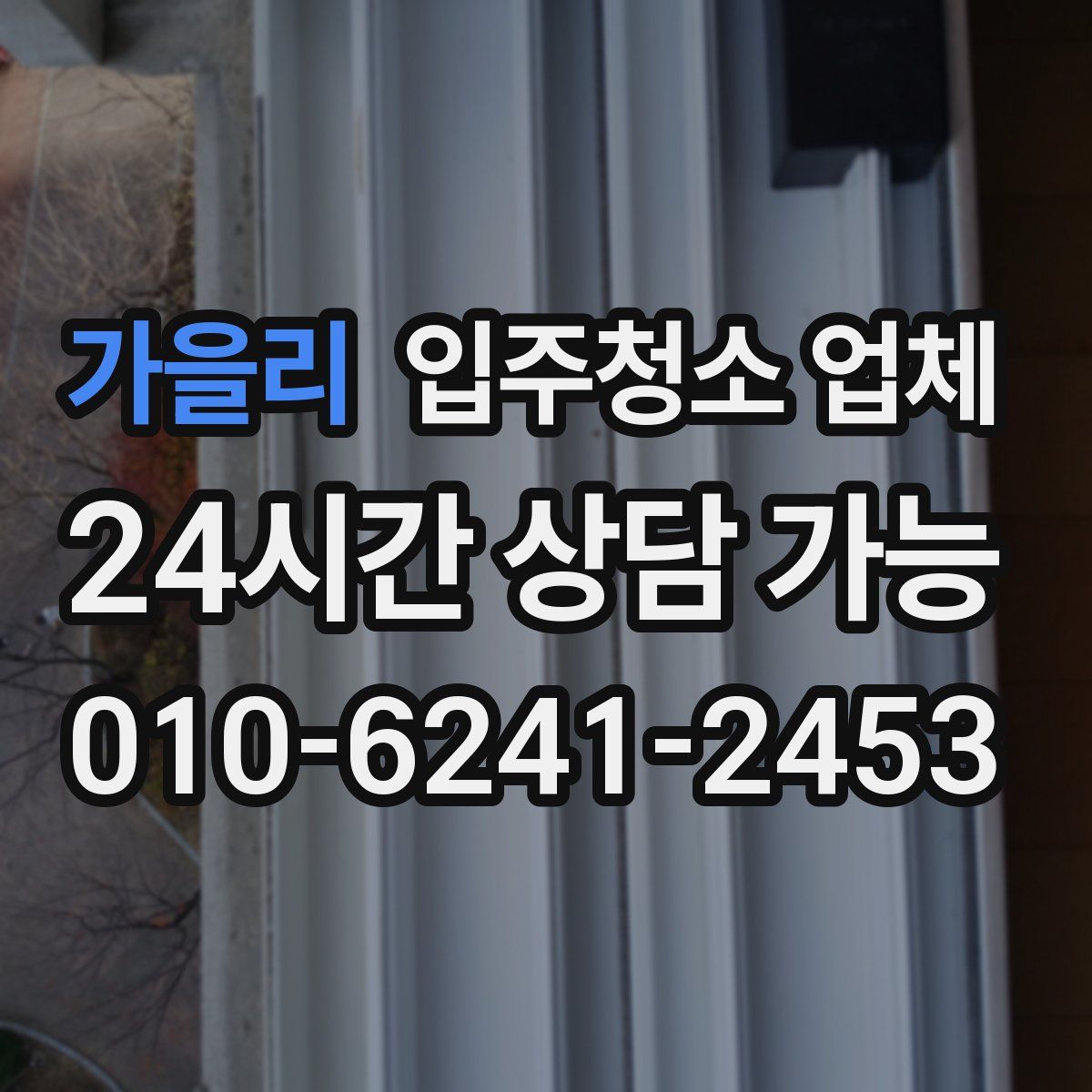 가을리 입주청소 업체
