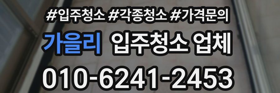 가을리 입주청소 업체