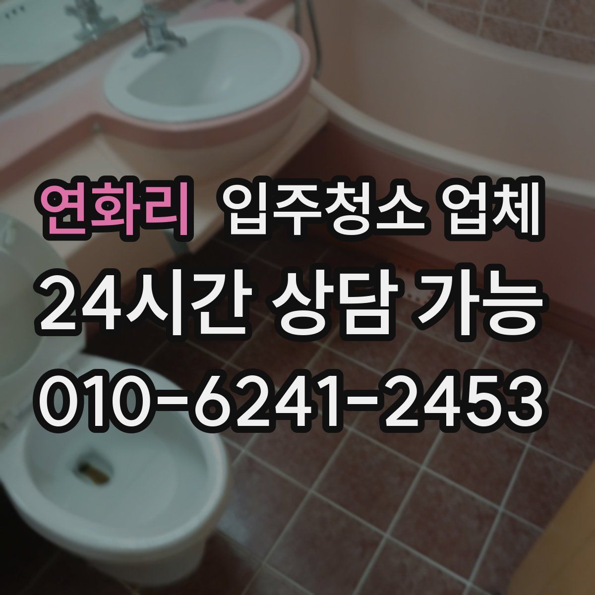연화리 입주청소 업체