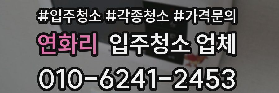 연화리 입주청소 업체