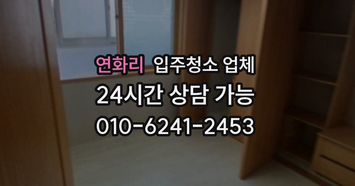 연화리 입주청소 업체